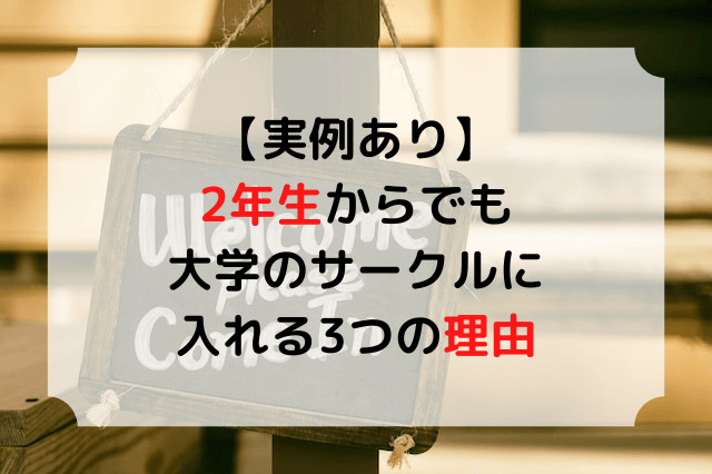 実例あり 2年生からでも大学のサークルに入れる3つの理由 入る方法も紹介