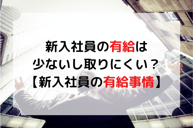 新入社員の有給は少ないし取りにくい 新入社員の有給事情を詳しく解説