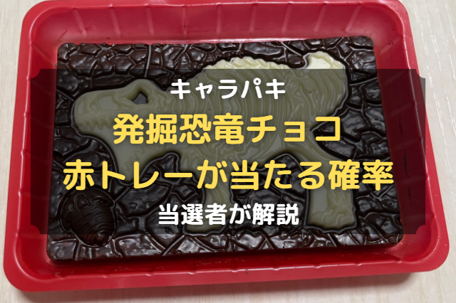 キャラパキ 赤トレー 恐竜 当選 プレゼント チョコ-